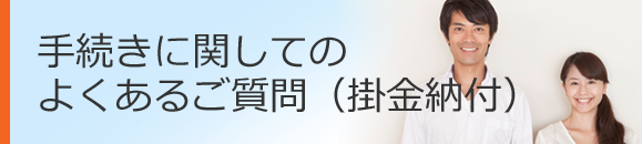 手続きに関してのよくあるご質問（掛金納付）