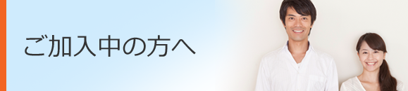 ご加入中の方へ