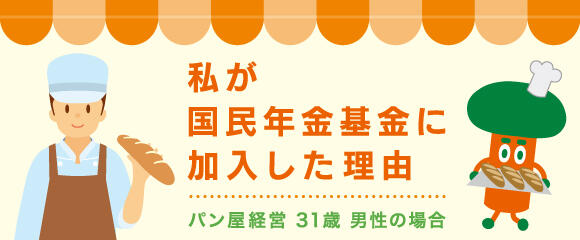 私が国民年金基金に加入した理由