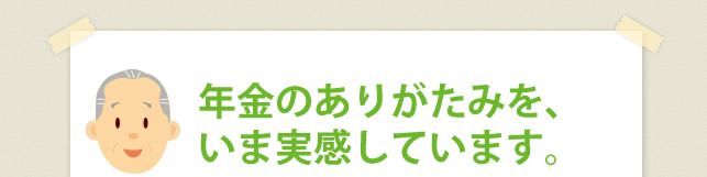 年金のありがたみを、いま実感しています。