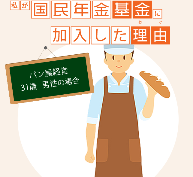 私が国民年金基金に加入した理由（わけ）。パン屋経営31歳男性の場合