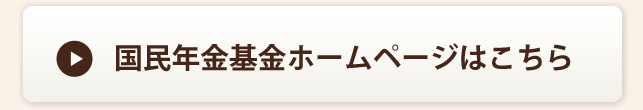 国民年金基金ホームページはこちら