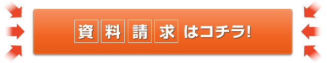 資料請求はコチラ！