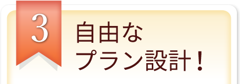 自由なプラン設計！