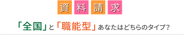資料請求 「全国」と「職能型」あなたはどちらのタイプ？