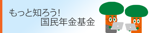 国民年金基金連合会について