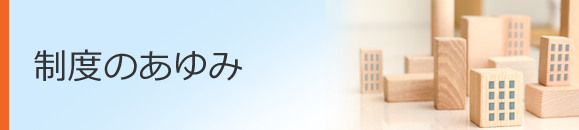 制度のあゆみ