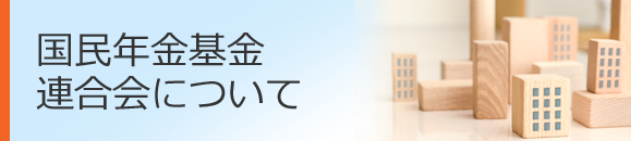 国民年金基金連合会について