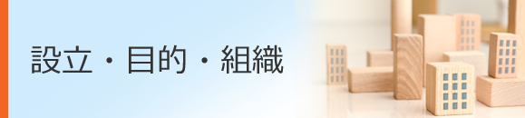 設立・目的・組織