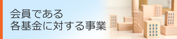 会員である各基金に対する事業