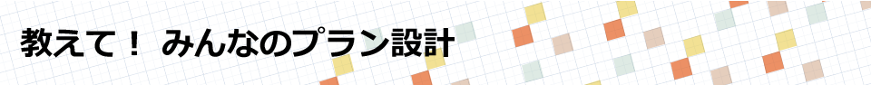 教えて！みんなのプラン設計