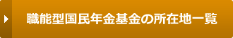 職能型国民年金基金の所在地一覧