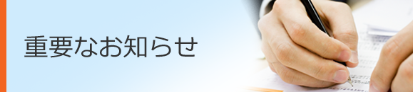 重要なお知らせ