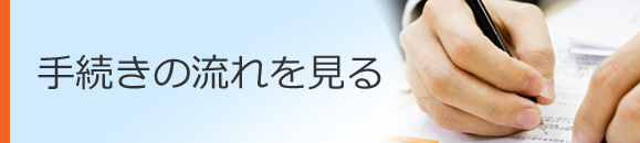 手続きの流れを見る