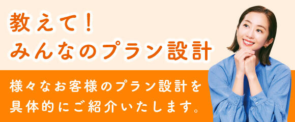 教えて！みんなのプラン設計