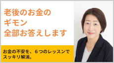 老後のお金の疑問全部お答えします。