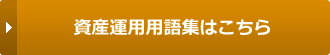 資産運用用語集はこちら