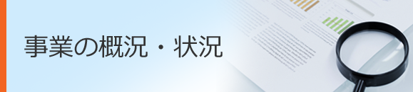 事業の概況・状況