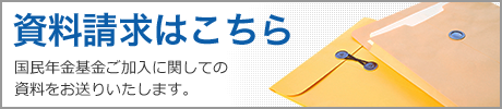 資料請求はこちら