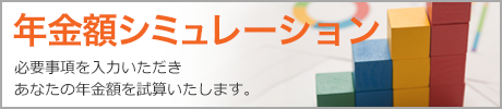 年金額シミュレーション