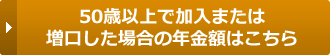 50歳以上で加入または増口した場合の1口当たり年金額はこちら