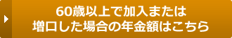 60歳以上で加入また増口した場合の1口当たり年金額はこちら