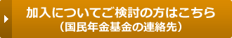 加入についてご検討の方はこちら(各都道府県の基金のご案内)