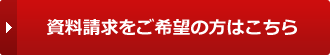 資料請求をご希望の方はこちら