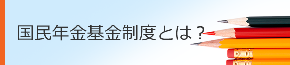 国民年金基金制度とは？