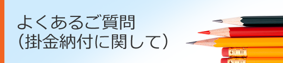 よくあるご質問（掛金納付）