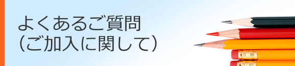 よくあるご質問（ご加入）