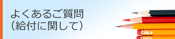 よくあるご質問（給付）