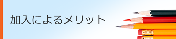 加入によるメリット