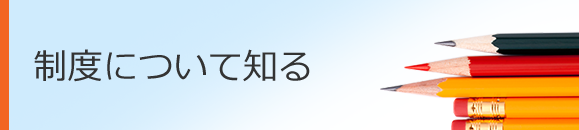 制度について知る