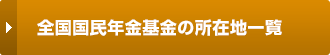 全国国民年金基金の所在地一覧