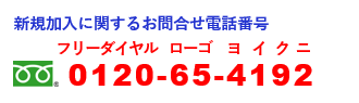国民年金基金の新規加入に関するお問合せ番号0120-65-4192