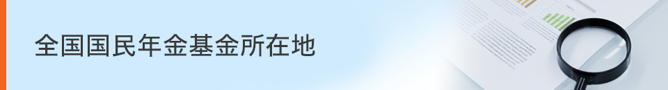 全国国民年金基金所在地