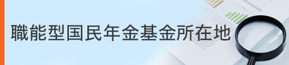 職能型国民年金基金所在地